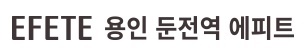 둔전역 에피트