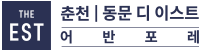 춘천 동문디이스트
